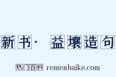 新书·益壤造句是什么意思的图片